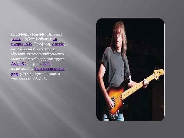 Кліффорд (Кліфф ) Вільямс (англ. Clifford Williams; 14 грудня 1949, Ромфорд, Англія) - англійський