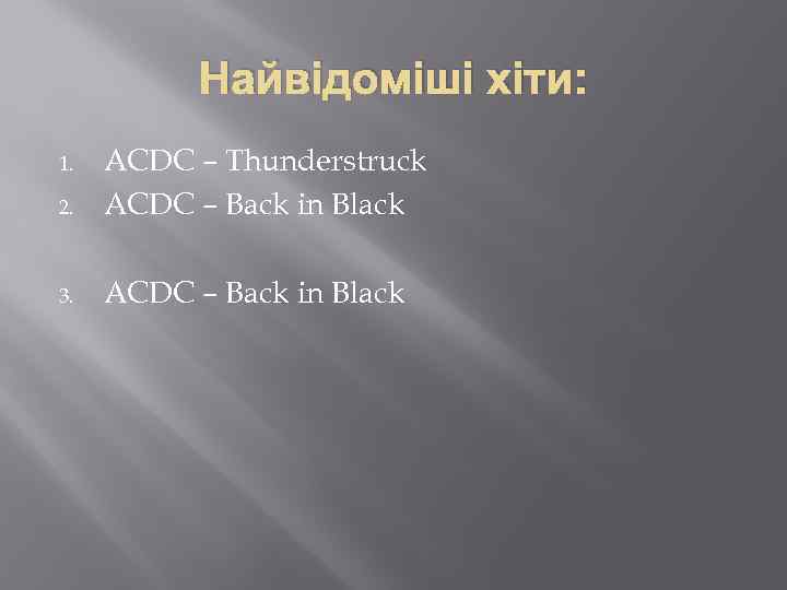 Найвідоміші хіти: 2. ACDC – Thunderstruck ACDC – Back in Black 3. ACDC –