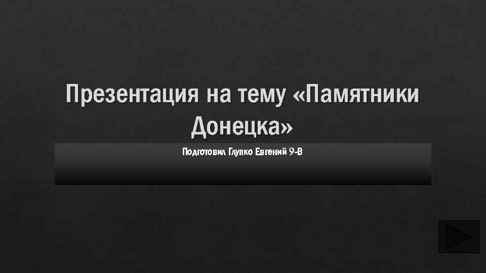 Презентация на тему «Памятники Донецка» Донецка Подготовил Глупко Евгений 9 -В 