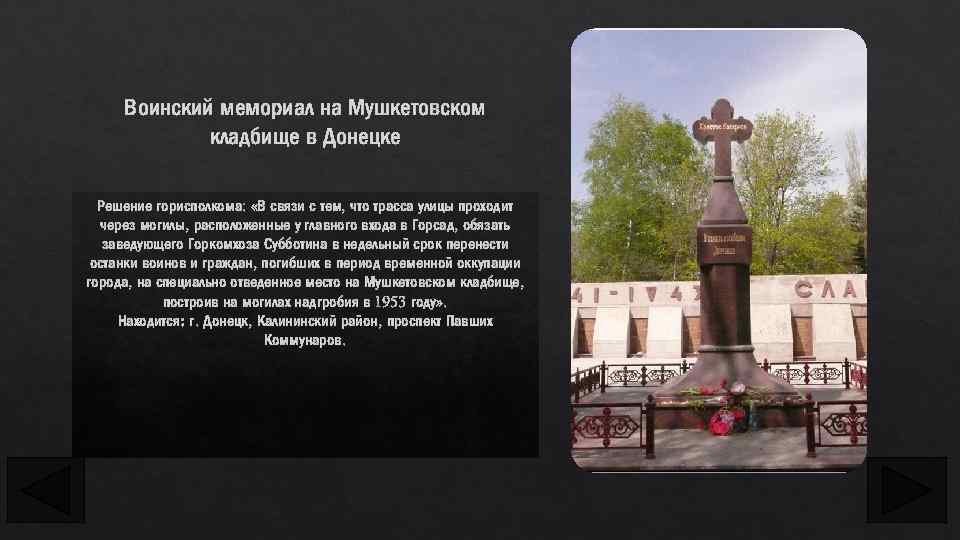 Воинский мемориал на Мушкетовском кладбище в Донецке Решение горисполкома: «В связи с тем, что