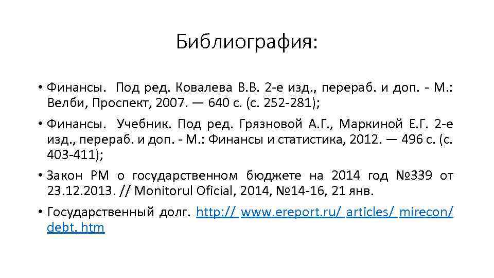 Библиография: • Финансы. Под ред. Ковалева В. В. 2 -е изд. , перераб. и