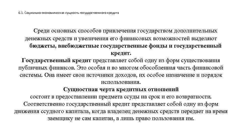 6. 1. Социально-экономическая сущность государственного кредита Среди основных способов привлечения государством дополнительных денежных средств