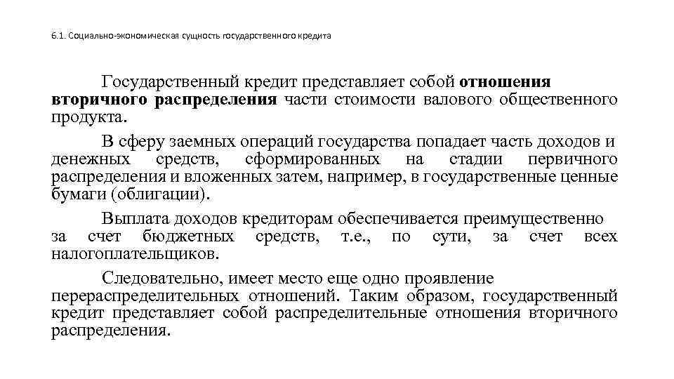 6. 1. Социально-экономическая сущность государственного кредита Государственный кредит представляет собой отношения вторичного распределения части