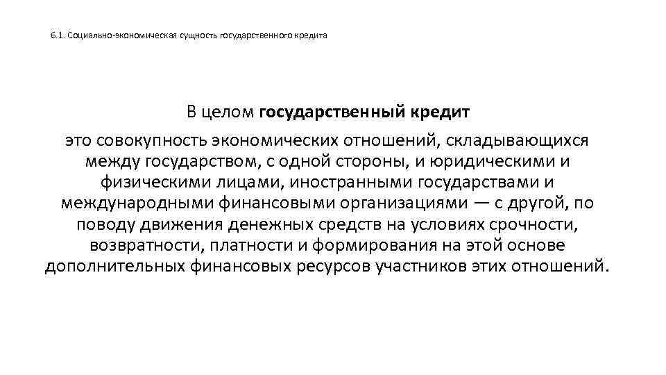 6. 1. Социально-экономическая сущность государственного кредита В целом государственный кредит это совокупность экономических отношений,