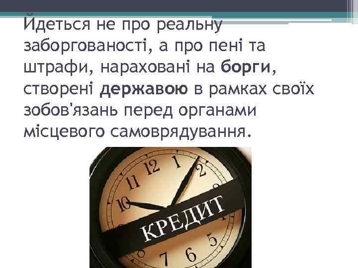 Йдеться не про реальну заборгованості, а про пені та штрафи, нараховані на борги, створені