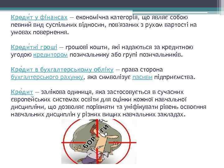 Креди т у фінансах — економічна категорія, що являє собою певний вид суспільних відносин,