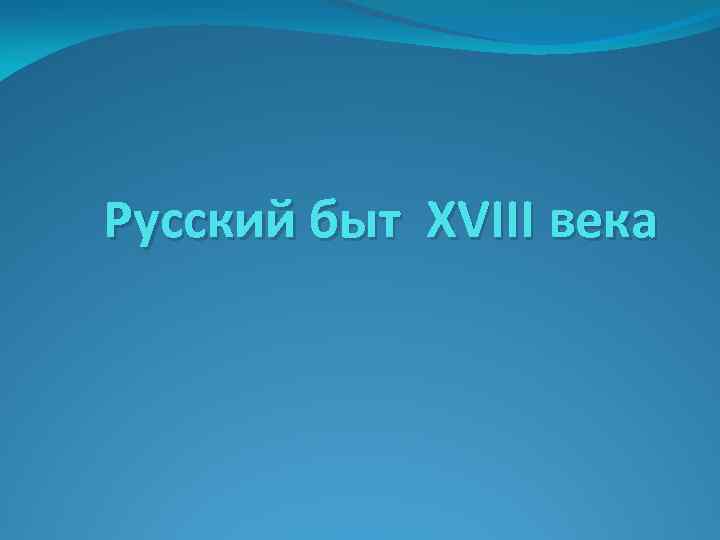 Русский быт XVIII века 