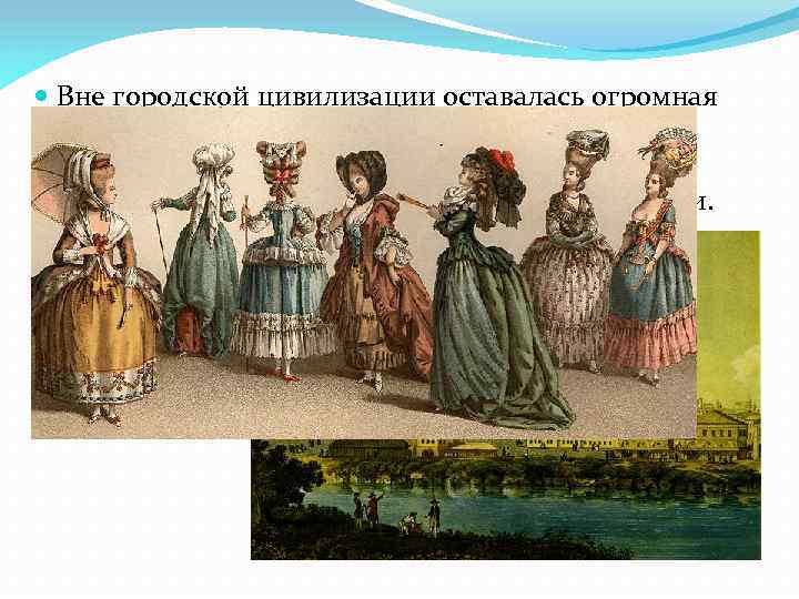  Вне городской цивилизации оставалась огромная область российской жизни – село, деревня, сельское население.