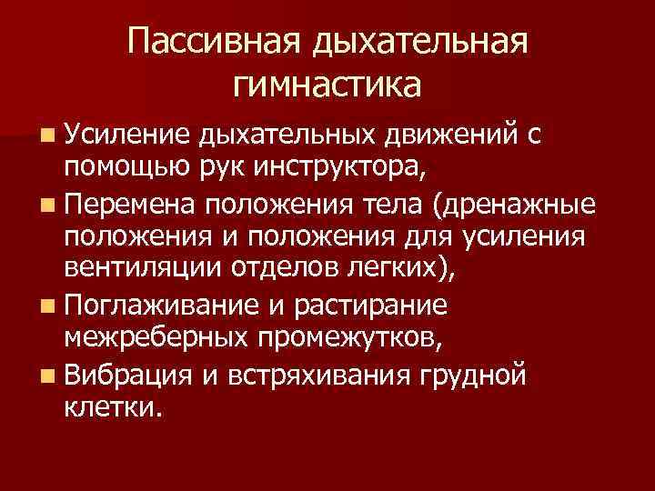 Пассивная дыхательная гимнастика n Усиление дыхательных движений с помощью рук инструктора, n Перемена положения