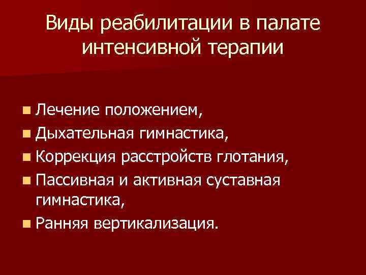 Виды реабилитации в палате интенсивной терапии n Лечение положением, n Дыхательная гимнастика, n Коррекция