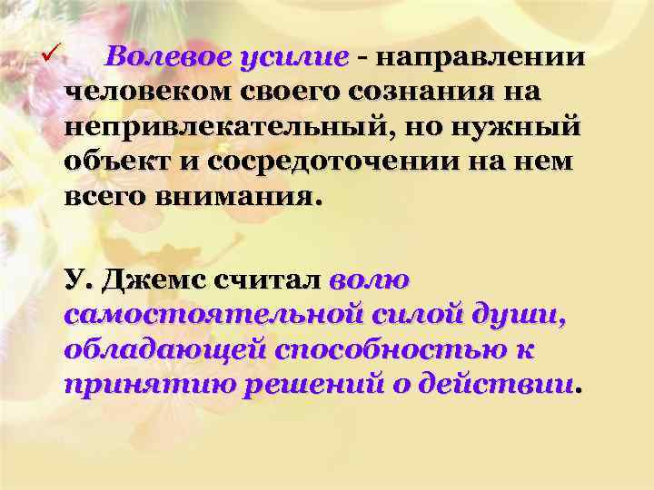 ü Волевое усилие - направлении человеком своего сознания на непривлекательный, но нужный объект и