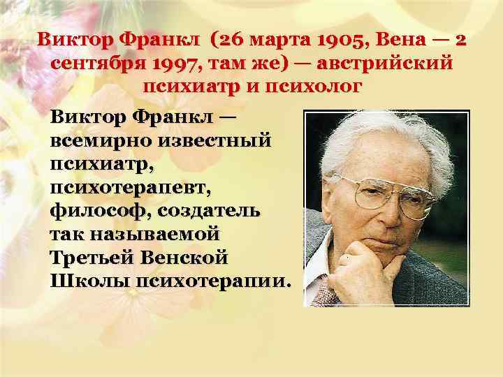 Виктор Франкл (26 марта 1905, Вена — 2 сентября 1997, там же) — австрийский