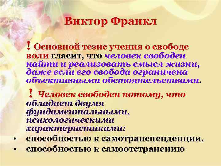 Виктор Франкл ! Основной тезис учения о свободе воли гласит, что человек свободен найти