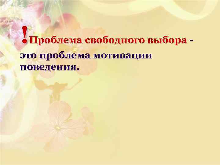 ! Проблема свободного выбора - это проблема мотивации поведения. 
