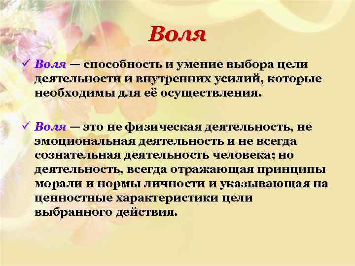 Воля ü Воля — способность и умение выбора цели деятельности и внутренних усилий, которые