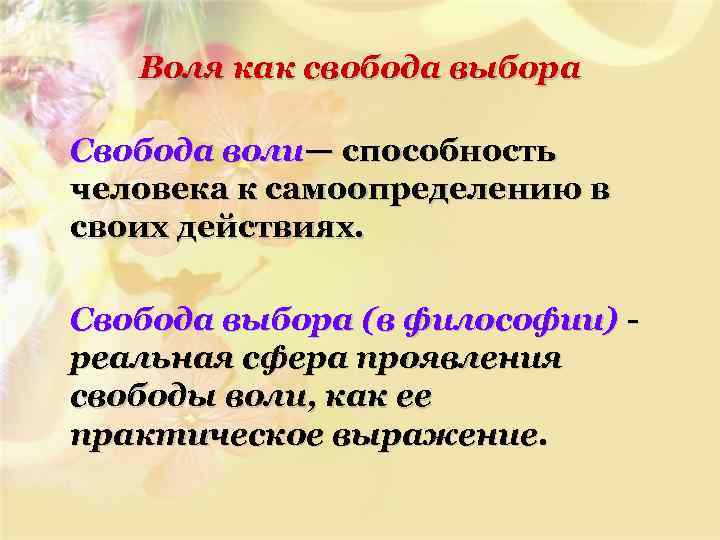 Воля как свобода выбора Свобода воли— способность человека к самоопределению в своих действиях. Свобода