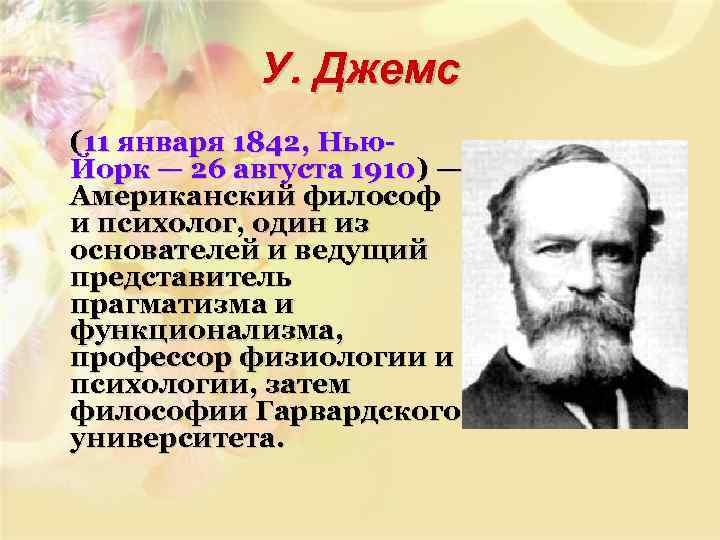 У. Джемс (11 января 1842, Нью. Йорк — 26 августа 1910) — Американский философ