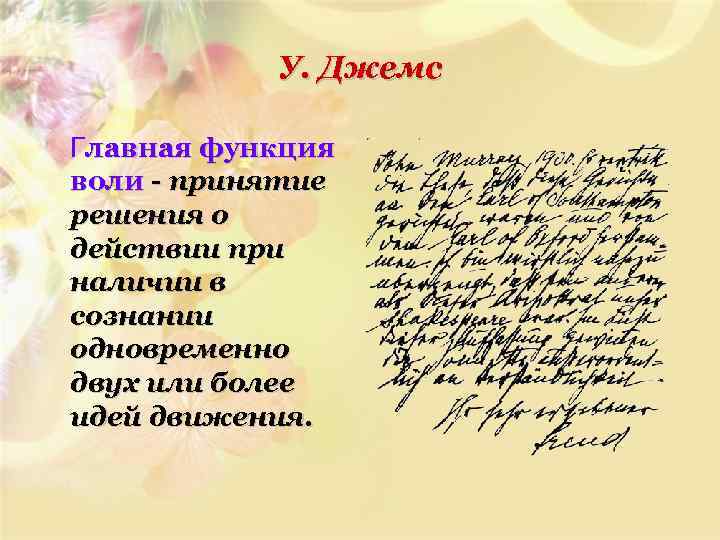 У. Джемс Главная функция воли - принятие решения о действии при наличии в сознании