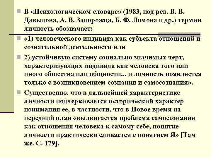 n В «Психологическом словаре» (1983, под ред. В. В. Давыдова, А. В. Запорожца, Б.