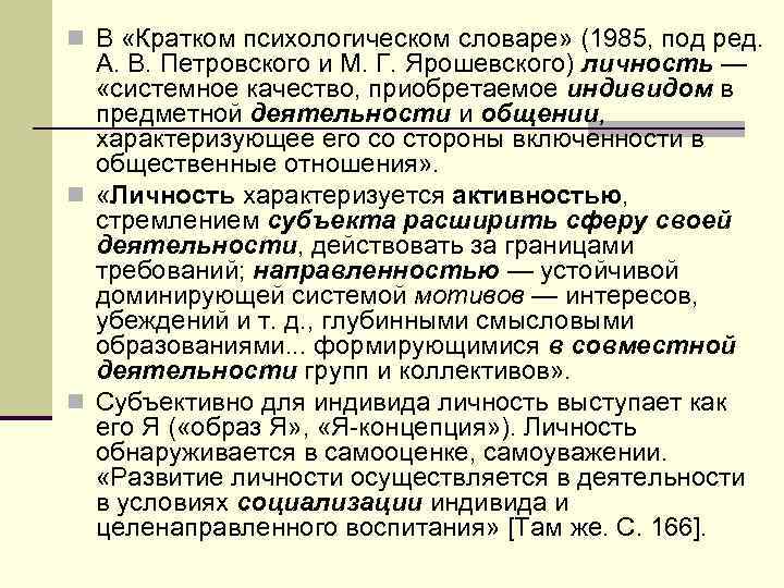 n В «Кратком психологическом словаре» (1985, под ред. А. В. Петровского и М. Г.