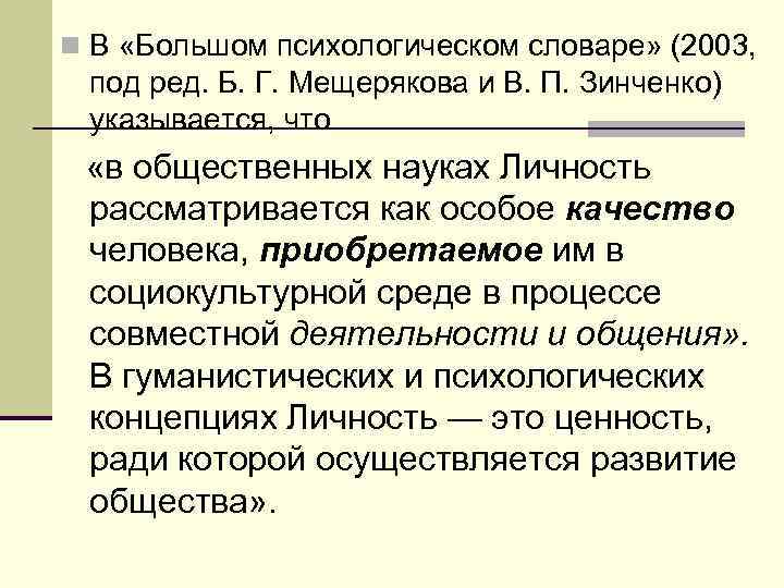 n В «Большом психологическом словаре» (2003, под ред. Б. Г. Мещерякова и В. П.