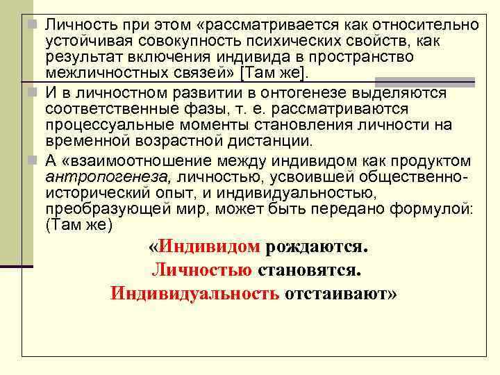 n Личность при этом «рассматривается как относительно устойчивая совокупность психических свойств, как результат включения