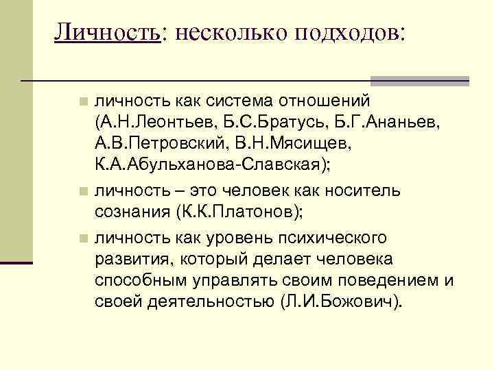 Личность: несколько подходов: личность как система отношений (А. Н. Леонтьев, Б. С. Братусь, Б.