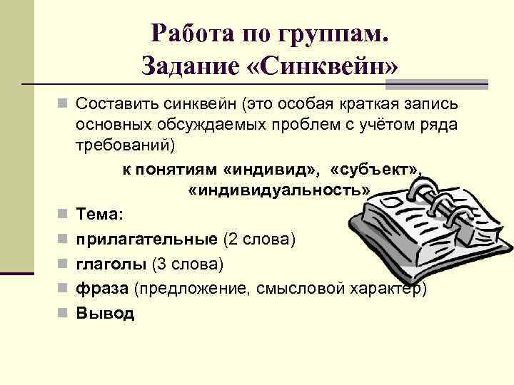 Работа по группам. Задание «Синквейн» n Составить синквейн (это особая краткая запись n n