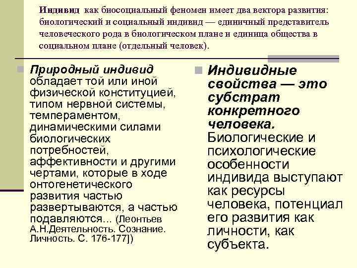 Индивид как биосоциальный феномен имеет два вектора развития: биологический и социальный индивид — единичный