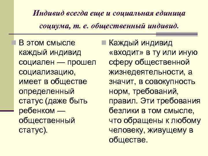 Индивид всегда еще и социальная единица социума, т. е. общественный индивид. n В этом