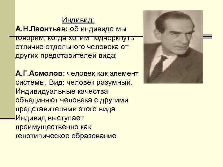 Индивид: А. Н. Леонтьев: об индивиде мы говорим, когда хотим подчеркнуть отличие отдельного человека