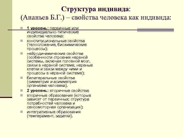 Структура индивида: (Ананьев Б. Г. ) – свойства человека как индивида: n n n