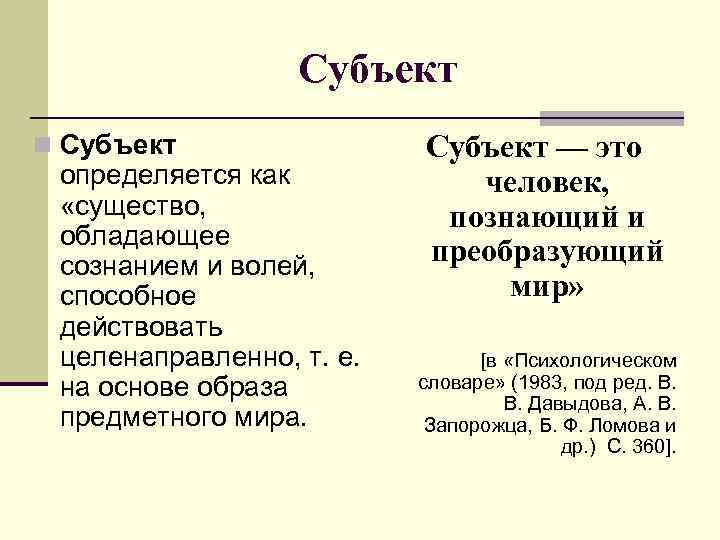 Субъект n Субъект определяется как «существо, обладающее сознанием и волей, способное действовать целенаправленно, т.