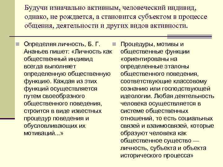 Будучи изначально активным, человеческий индивид, однако, не рождается, а становится субъектом в процессе общения,