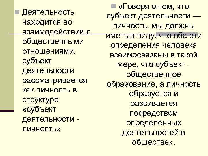 n Деятельность находится во взаимодействии с общественными отношениями, субъект деятельности рассматривается как личность в