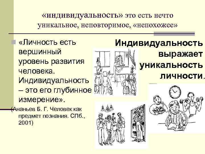  «индивидуальность» это есть нечто уникальное, неповторимое, «непохожее» n «Личность есть вершинный уровень развития