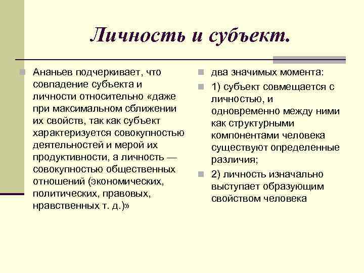 Личность и субъект. n Ананьев подчеркивает, что совпадение субъекта и личности относительно «даже при