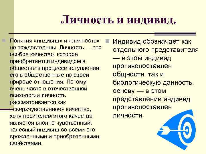 Личность и индивид. n Понятия «индивид» и «личность» не тождественны. Личность — это особое