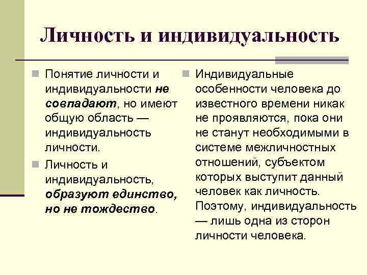 Личность и индивидуальность n Понятие личности и индивидуальности не совпадают, но имеют общую область