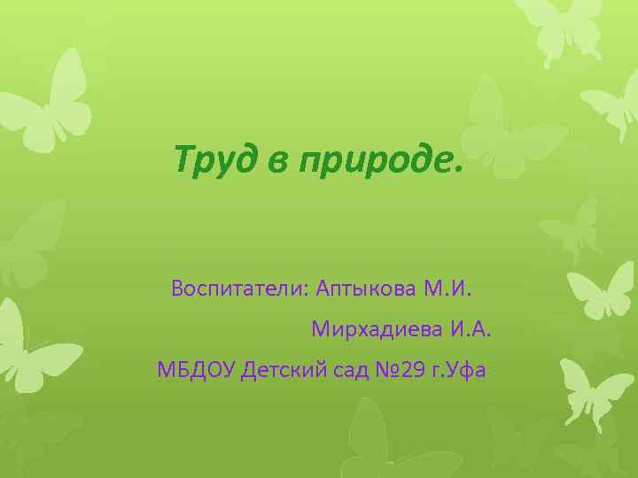 Труд в природе. Воспитатели: Аптыкова М. И. Мирхадиева И. А. МБДОУ Детский сад №