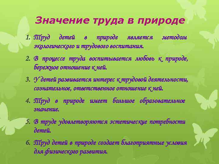 Значение труда в природе 1. Труд детей в природе является экологического и трудового воспитания.