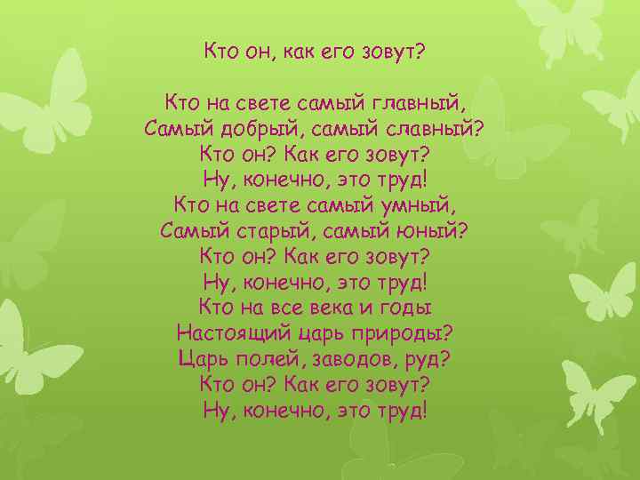 Кто он, как его зовут? Кто на свете самый главный, Самый добрый, самый славный?