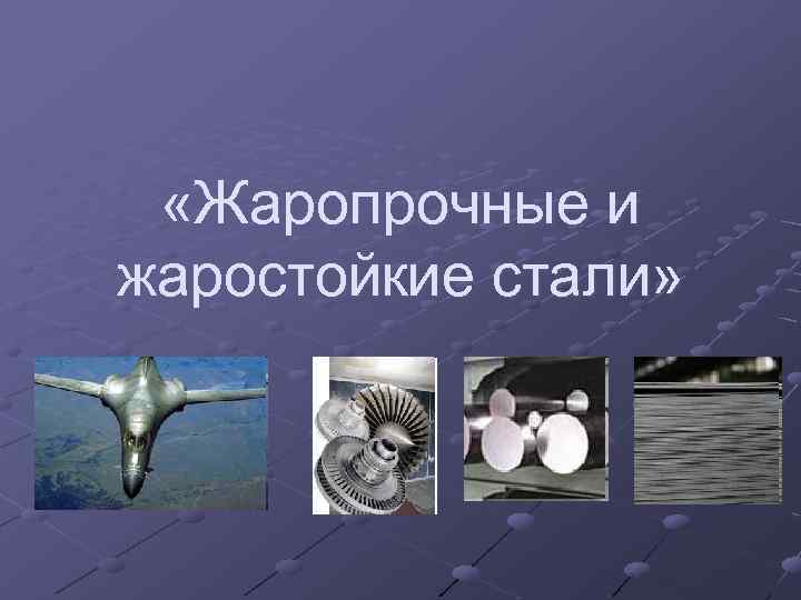  «Жаропрочные и жаростойкие стали» 