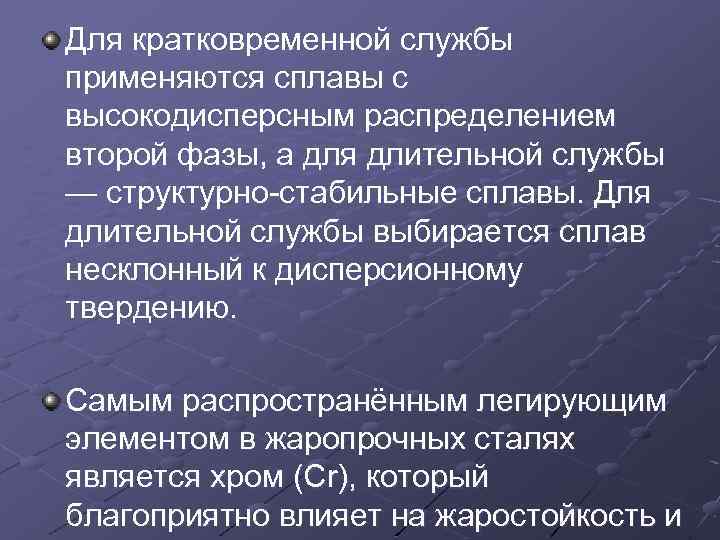 Для кратковременной службы применяются сплавы с высокодисперсным распределением второй фазы, а для длительной службы