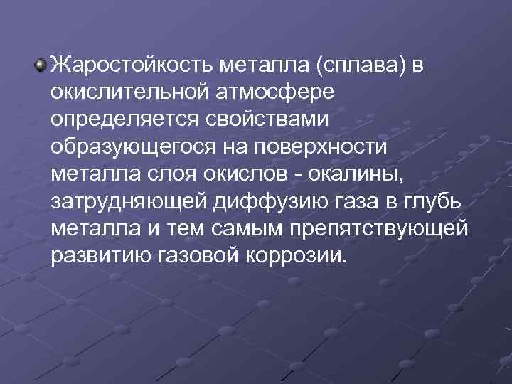 Жаростойкость металла (сплава) в окислительной атмосфере определяется свойствами образующегося на поверхности металла слоя окислов