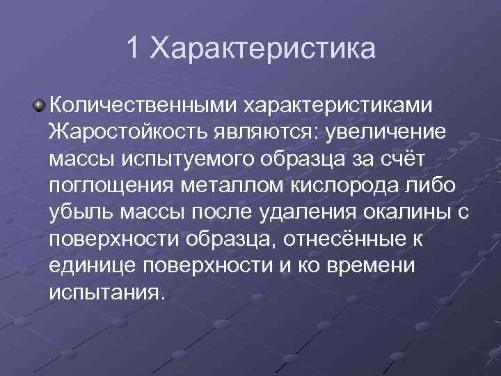 1 Характеристика Количественными характеристиками Жаростойкость являются: увеличение массы испытуемого образца за счёт поглощения металлом
