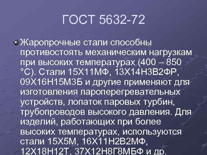 ГОСТ 5632 -72 Жаропрочные стали способны противостоять механическим нагрузкам при высоких температурах (400 –
