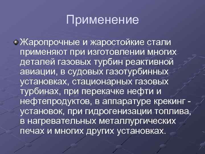 Применение Жаропрочные и жаростойкие стали применяют при изготовлении многих деталей газовых турбин реактивной авиации,