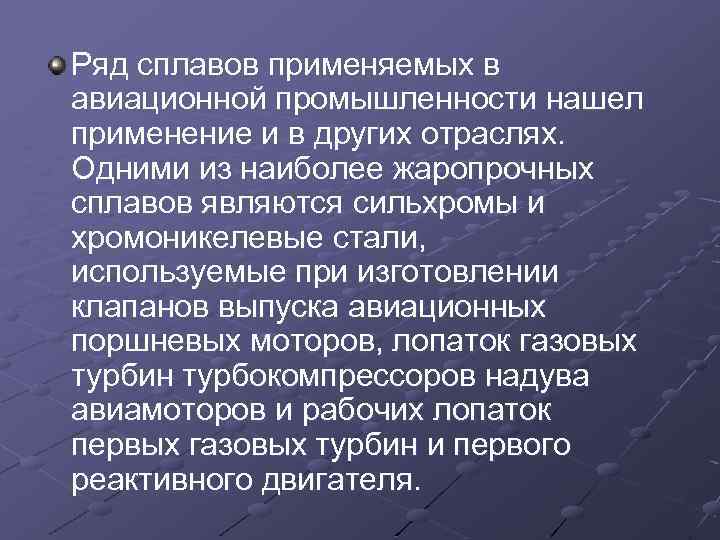 Ряд сплавов применяемых в авиационной промышленности нашел применение и в других отраслях. Одними из