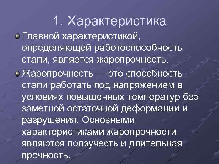 1. Характеристика Главной характеристикой, определяющей работоспособность стали, является жаропрочность. Жаропрочность — это способность стали